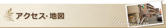 アクセス・地図