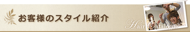 お客様のスタイル紹介