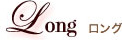 Long ロング