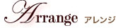 Arrange アレンジ