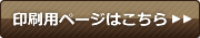 印刷用ページはこちら