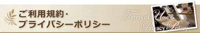ご利用規約・プライバシーポリシー