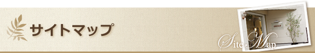 サイトマップ
