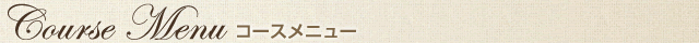 コース