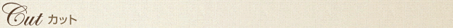 cutカット